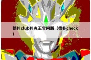 德扑club扑克王官网版（德扑check）