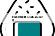 ClubGG客服（club account）