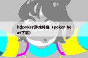 hdpoker游戏特色（poker heat下载）