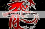 ggpoker安卓（ggpoker安卓版本）