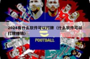 2024有什么软件可以打牌（什么软件可以打牌赚钱）