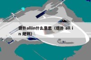 德扑allin什么意思（德扑 all in 规则）